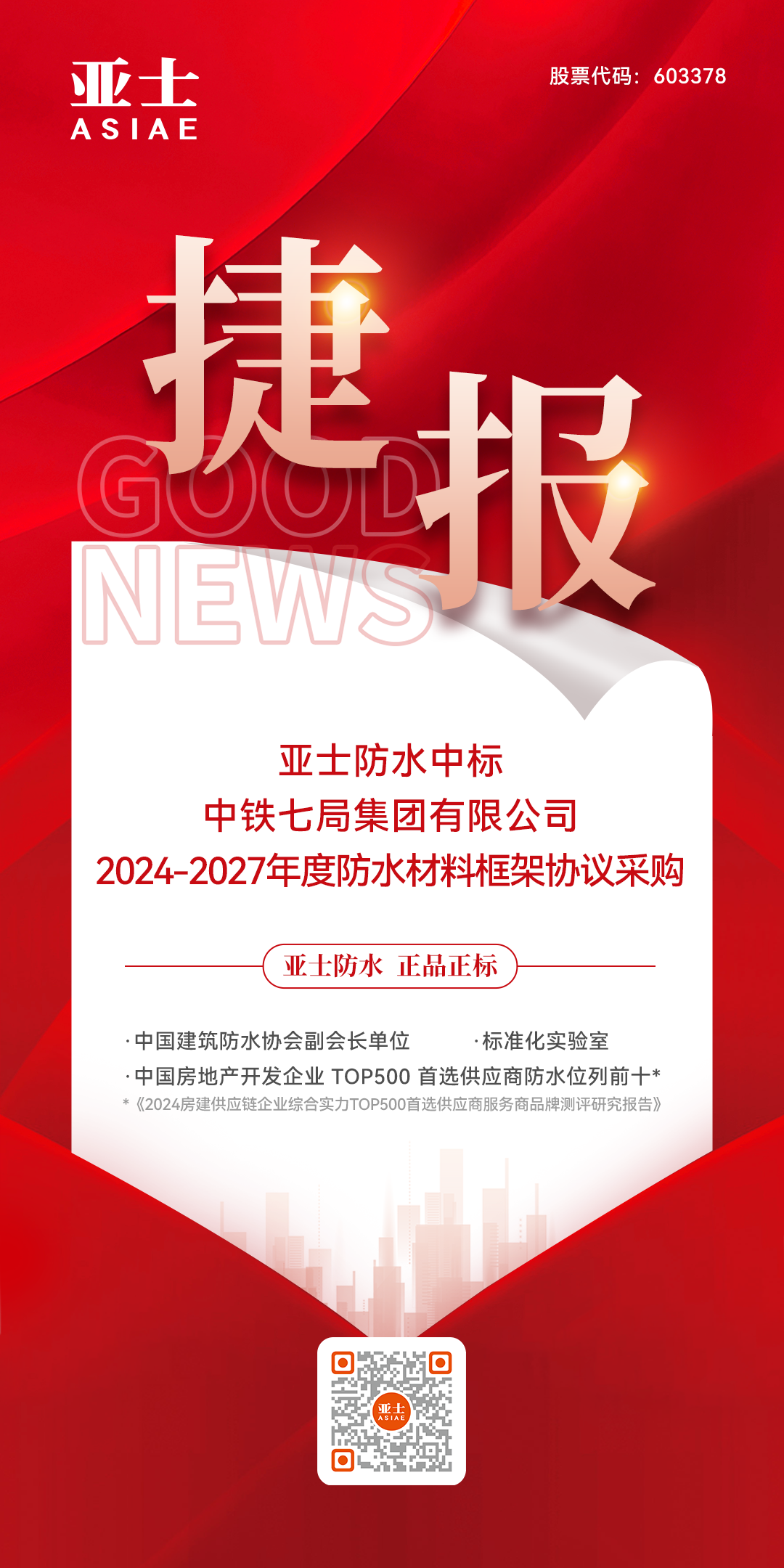 捷报！人生就是搏官方网站防水中标中铁七局集团有限公司防水材料战略集采！.png
